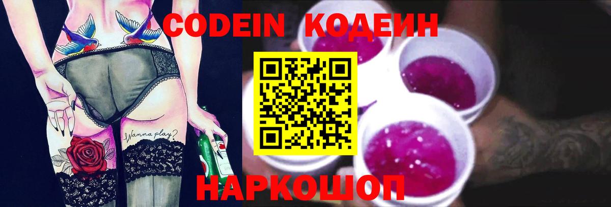 Codein Purple Drank  Вход с VPN  Туймазы  Кодеиновый сироп Lean напиток Lean (лин) 